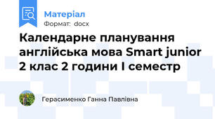 Календарне планування англійська мова Smart junior 2 клас 2 години І семестр