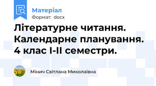 Літературне читання. Календарне планування. 4 клас І-ІІ семестри.