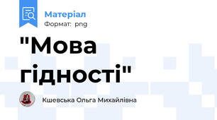 "Мова гідності"