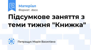 Підсумкове заняття з теми тижня "Книжка"