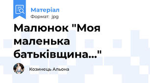 Малюнок "Моя маленька батьківщина..."