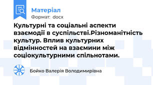 Культурні та соціальні аспекти взаємодії в суспільстві.Різноманітність культур. Вплив культурних відмінностей на взаємини між соціокультурними спільнотами.
