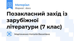 Позакласний захід із зарубіжної літератури (7 клас)