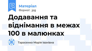Додавання та віднімання в межах 100 в малюнках