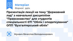 Презентація лекції на тему "Державний лад" з навчальної дисципліни "Правознавство" для студентів спеціальності 071 "Облік і оподаткування" ОПП "Бухгалтерський облік"