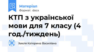 КТП з української мови для 7 класу (4 год./тиждень)