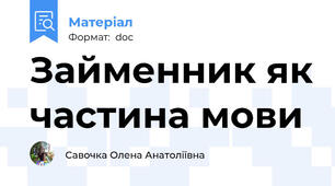Займенник як частина мови