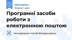 Програмні засоби роботи з електронною поштою