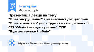 Презентація лекції на тему "Правопорушення" з навчальної дисципліни "Правознавство" для студентів спеціальності 071 "Облік і оподаткування" ОПП "Бухгалтерський облік"