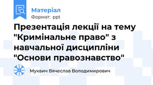 Презентація лекції на тему "Кримінальне право" з навчальної дисципліни "Основи правознавство"