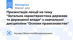 Презентація лекції на тему "Загальна характеристика держави та державної влади" з навчальної дисципліни "Основи правознавство"