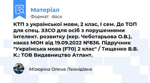 КТП з української мови, 2 клас, І сем. До ТОП для спец. ЗЗСО для осіб з порушеннями інтелект. розвитку (кер. Чеботарьова О.В.), наказ МОН від 19.09.2022 №836. Підручник "Українська мова (F70) 2 клас" / Тищенко В.В. К.: ТОВ Видавництво Атлант.
