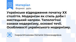 Українське відродження початку ХХ століття. Модернізм як стиль доби і мистецький напрям. Типологічні ознаки модернізму, основні течії. Особливості українського модернізму.