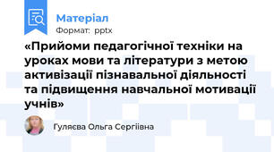 «Прийоми педагогічної техніки на уроках мови та літератури з метою активізації пізнавальної діяльності та підвищення навчальної мотивації учнів»