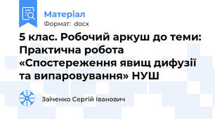 5 клас. Робочий аркуш до теми: Практична робота «Спостереження явищ дифузії та випаровування» НУШ