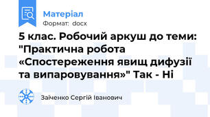 5 клас. Робочий аркуш до теми: "Практична робота «Спостереження явищ дифузії та випаровування»" Так - Ні