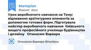 Урок виробничого навчання на Тему: відливання архітетурних елементів за допомогою готових форм. Підготувала майстер виробничого навчання  Київського вищого професійного училища будівництва і дизайну   Опанасюк Варвара