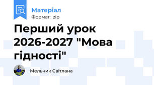 Перший урок 2026-2027 "Мова гідності"