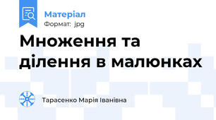 Множення та ділення в малюнках