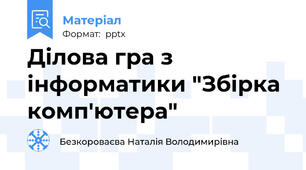 Ділова гра з інформатики "Збірка комп'ютера"