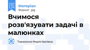 Вчимося розв'язувати задачі в малюнках
