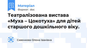 Театралізована вистава «Муха – Цокотуха» для дітей старшого дошкільного віку.