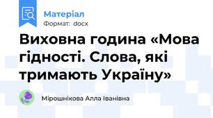 Виховна година «Мова гідності. Слова, які тримають Україну»