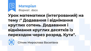 Урок математики (інтегрований) на тему :" Додавання і віднімання круглих сотень. Додавання і віднімання круглих десятків із переходом через розряд. Кути".
