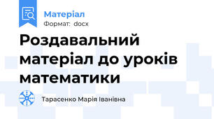 Роздавальний матеріал до уроків математики
