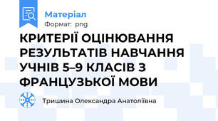 КРИТЕРІЇ ОЦІНЮВАННЯ РЕЗУЛЬТАТІВ НАВЧАННЯ УЧНІВ 5–9 КЛАСІВ З ФРАНЦУЗЬКОЇ МОВИ