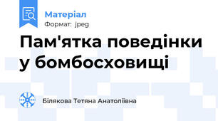 Пам'ятка поведінки у бомбосховищі