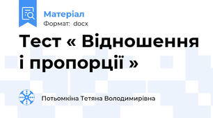 Тест « Відношення і пропорції »