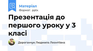 Презентація до  першого уроку у 3 класі