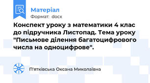Конспект уроку з математики 4 клас до підручника Листопад. Тема уроку "Письмове ділення багатоцифрового числа на одноцифрове".