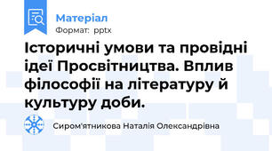 Історичні умови та провідні ідеї Просвітництва. Вплив філософії на літературу й культуру доби.