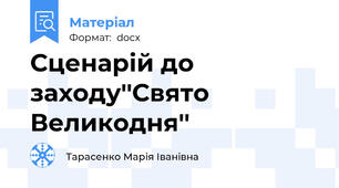 Сценарій до заходу''Свято Великодня''