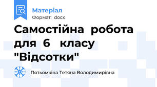 Самостійна  робота   для  6   класу  "Відсотки"