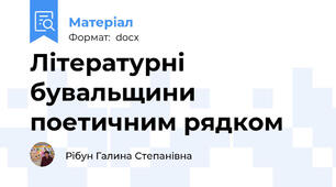 Літературні бувальщини поетичним рядком