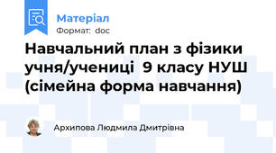 Навчальний план з фізики учня/учениці  9 класу НУШ  (сімейна форма навчання)
