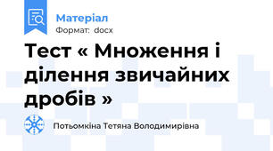 Тест « Множення і ділення звичайних дробів »