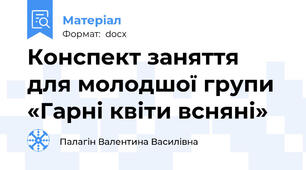 Конспект заняття для молодшої групи «Гарні квіти всняні»