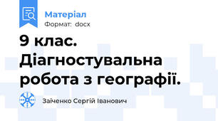 9 клас. Діагностувальна робота з географії.