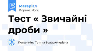 Тест « Звичайні дроби »