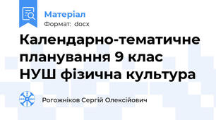 Календарно-тематичне планування 9 клас НУШ фізична культура