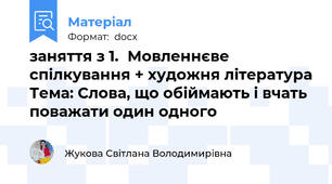 заняття з 1.	Мовленнєве спілкування + художня література Тема: Слова, що обіймають і вчать поважати один одного