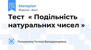 Тест  « Подільність натуральних чисел »