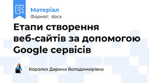 Етапи створення веб-сайтів за допомогою Google сервісів