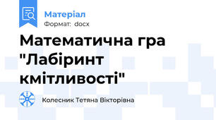 Математична гра  "Лабіринт кмітливості"