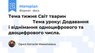 Тема тижня Світ тварин                                      Тема уроку: Додавання і віднімання одноцифрового та двоцифрового числа.