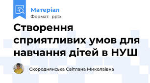 Створення сприятливих умов для навчання дітей в НУШ